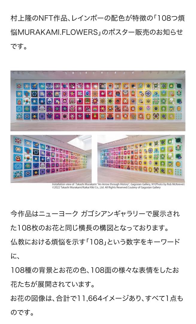 村上隆ポスター作品108つ煩悩