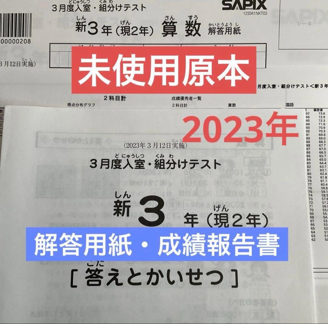 サピックス新3年新学年入室・組分けテスト2023年　未使用原本❗️解答用紙付き❗️