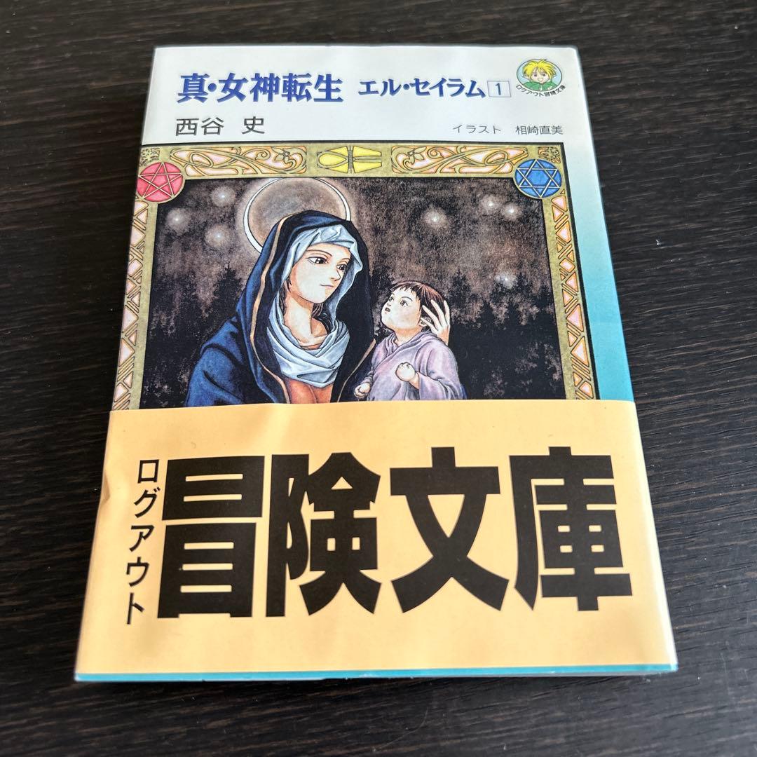 「真・女神転生 エル・セイラム」他　初版6冊セット