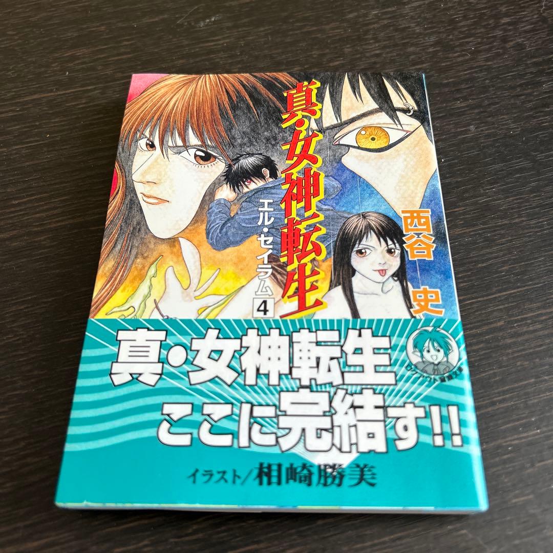 「真・女神転生 エル・セイラム」他　初版6冊セット
