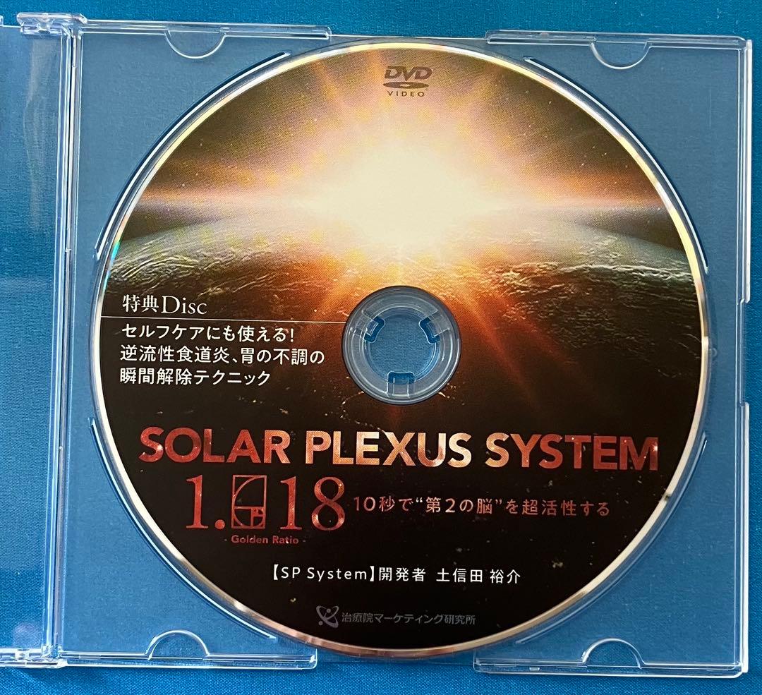 土信田裕介先生　SOLAR PLEXUS SYSTEM 「SP System」