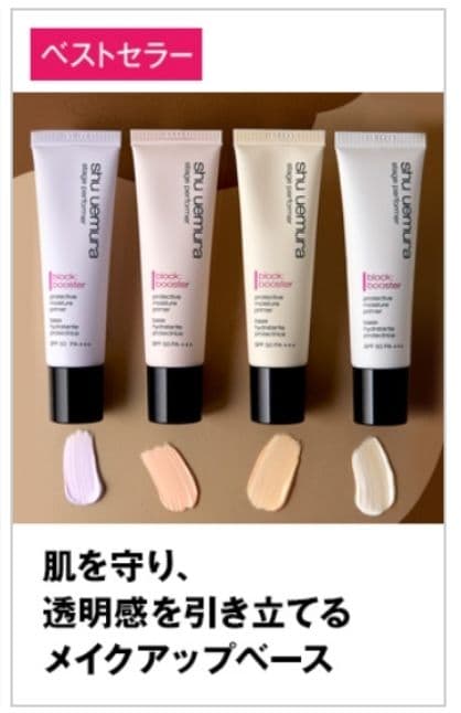 ☆確認用☆シュウウエムラ ブロックブースター