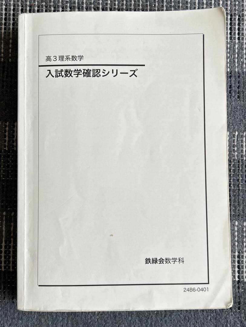 鉄緑会　高3理系数学　入試数学確認シリーズ