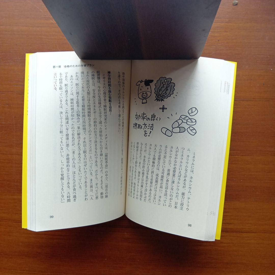 〈図説〉超合格術 大学合格のための学習プランと心理テクニック