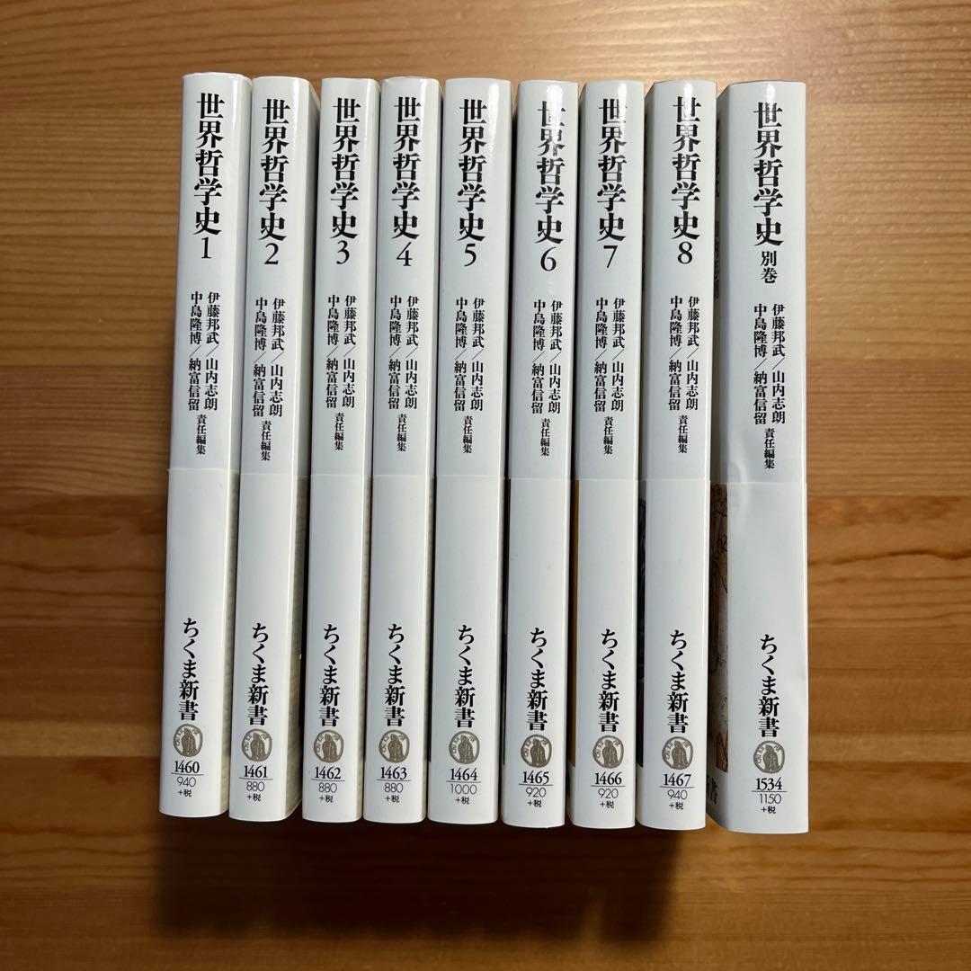 世界哲学史全9冊　ちくま新書　岩波　学芸文庫　中島隆博 納富信留 伊藤邦武 山内
