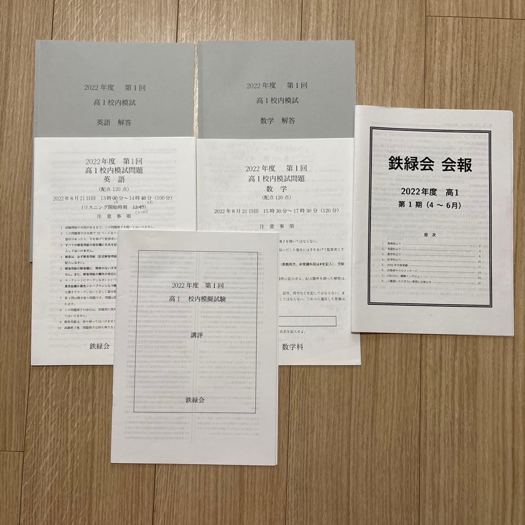 鉄緑会 校内模試 高1 2022年 第1回　英語　数学　講評 会報