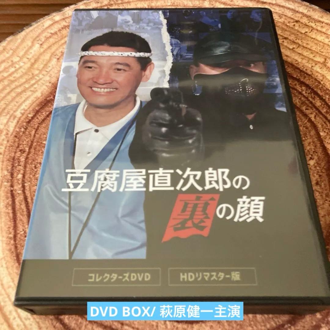 豆腐屋直次郎の裏の顔 DVD BOX HDリマスター版〈4枚組〉萩原健一主演