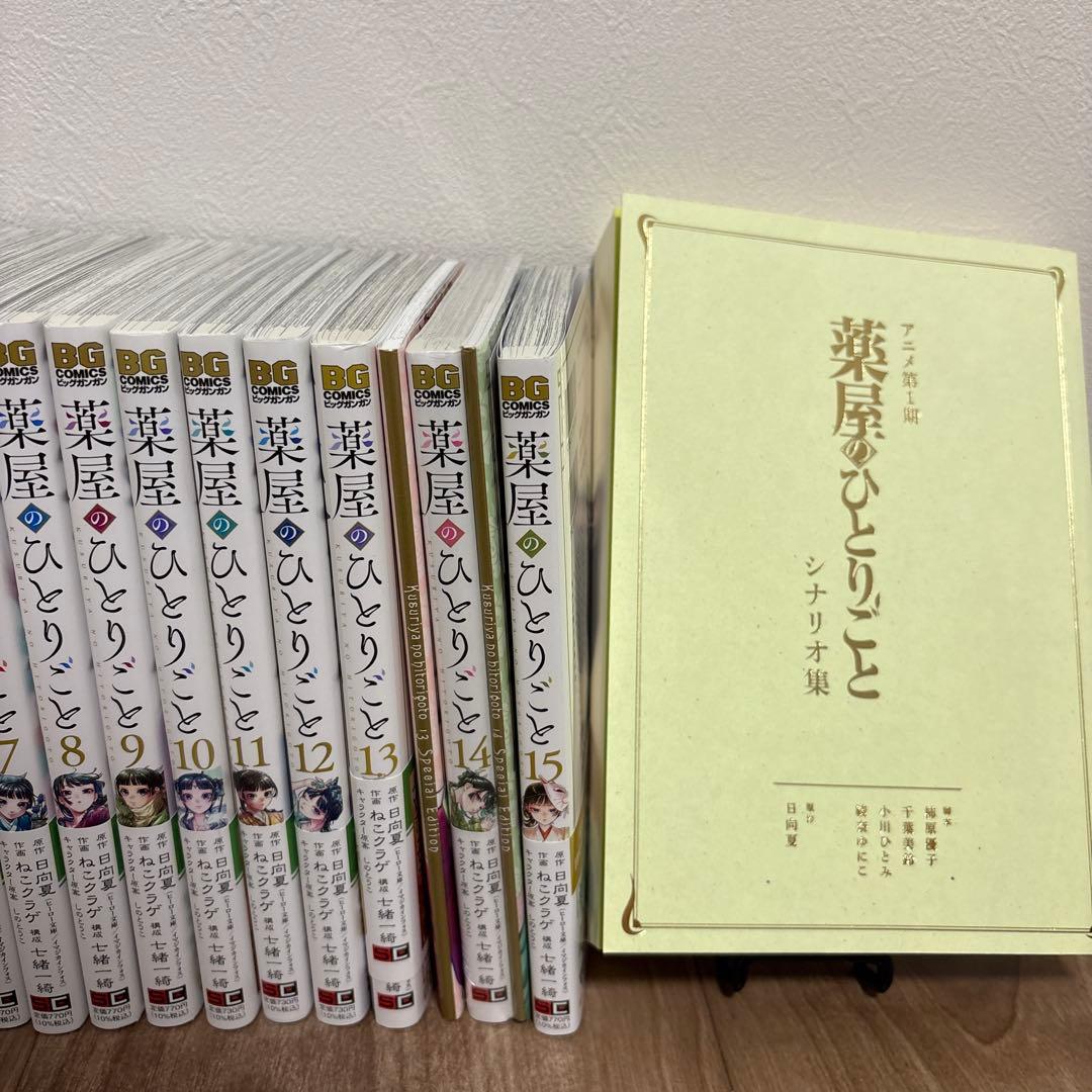 薬屋のひとりごと　1〜15巻全巻セット　特装版　シナリオ集付き