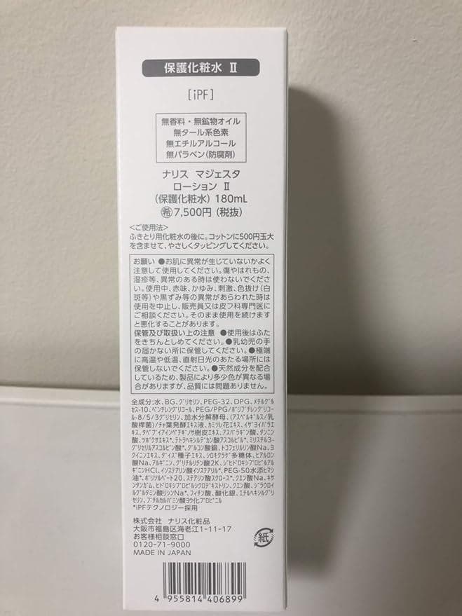 ナリス マジェスタ ローション II(180ml) 二個セット