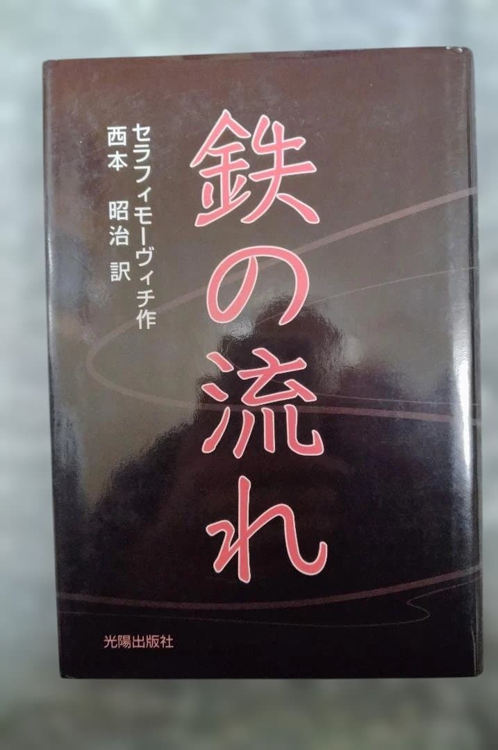 鉄の流れ セラフィモ−ヴィチ著 西本昭治訳