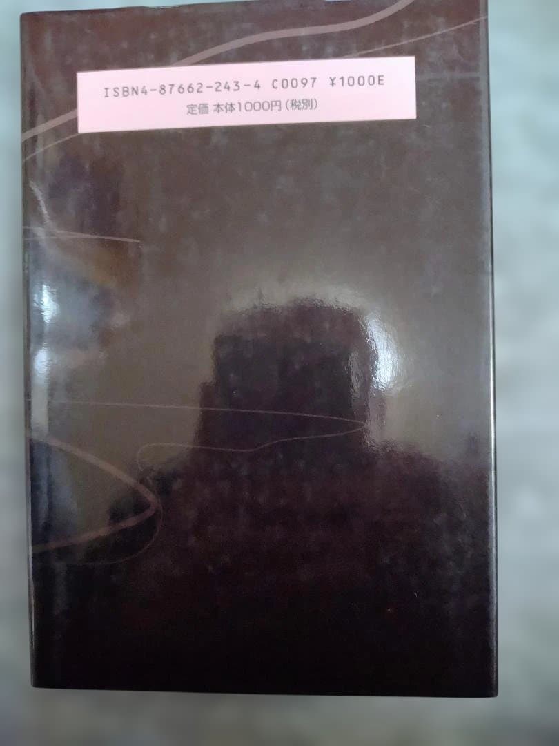 鉄の流れ セラフィモ−ヴィチ著 西本昭治訳