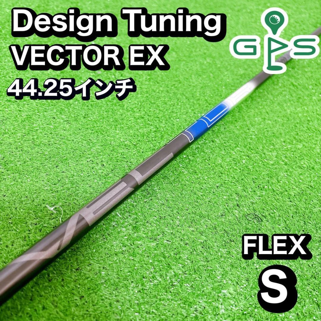 Design Tuning デザインチューニング　ベクター　EX ドライバー用