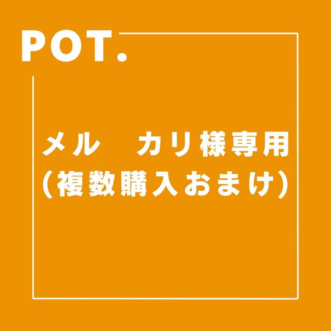 メル　カリ(オマケサービス)