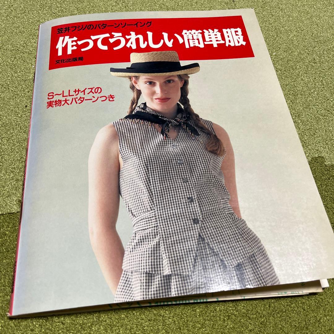 型紙付き 笠井フジノのパターンソーイング 作ってうれしい簡単服