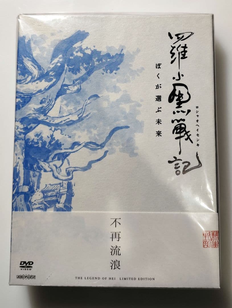 ★未開封★羅小黒戦記 ぼくが選ぶ未来　完全生産限定版DVD　ロシャオヘイセンキ
