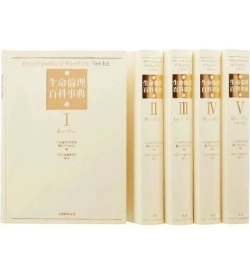 生命倫理百科事典 5巻函入　丸善株式会社　日本生命倫理学会