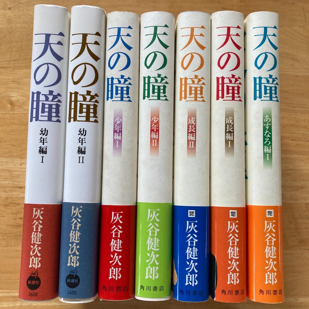 絶版・希少　天の瞳 7冊セット　灰谷健次郎　単行本　まとめ売り