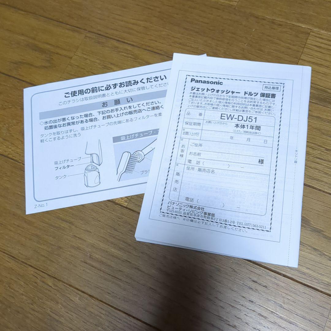 Panasonic ジェットウォッシャー ドルツ EW-DJ51