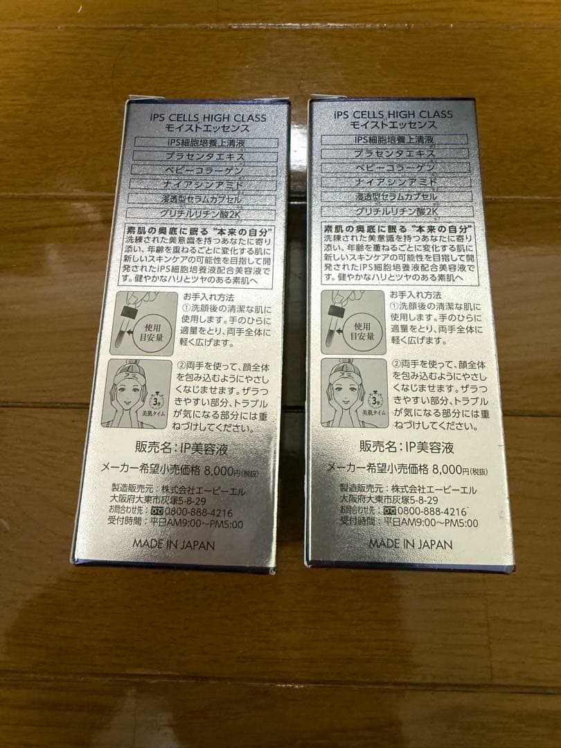 新品未開封 日本製　IPSコスメティックス　IP美容液　2本セット