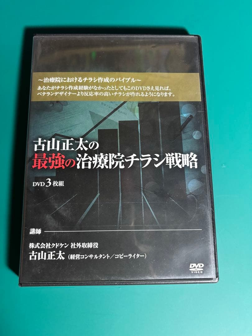 古山正太の最強の治療院チラシ戦略 DVD 3枚組