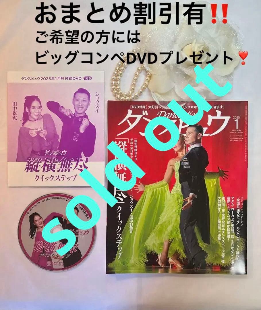 ダンスビュウ2025年1月号　DVD付　社交ダンス雑誌　ダンスレッスン