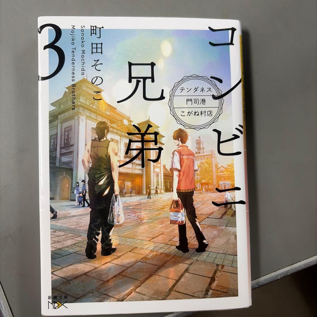 コンビニ兄弟 : テンダネス門司港こがね村店 3