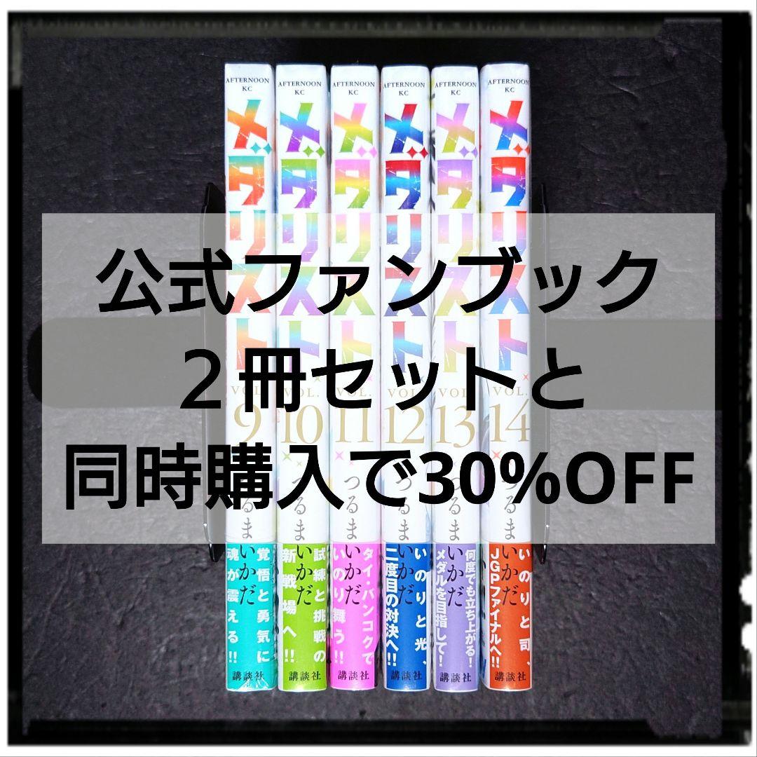 新品未開封 「メダリスト」9~14巻 ６冊セット 全冊初版