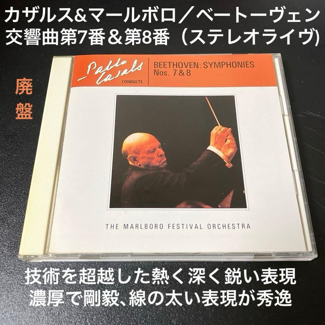 【専用売約済】カザルス／ベートーヴェン：交響曲第7番＆第8番