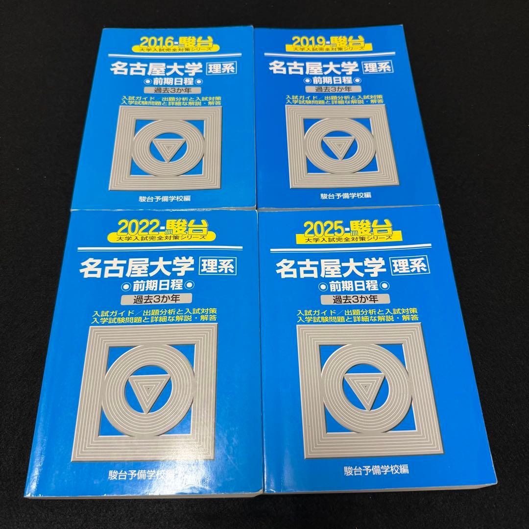 名古屋大学　青本　理系　前期日程　2013年～2024年 12年分　駿台予備学校