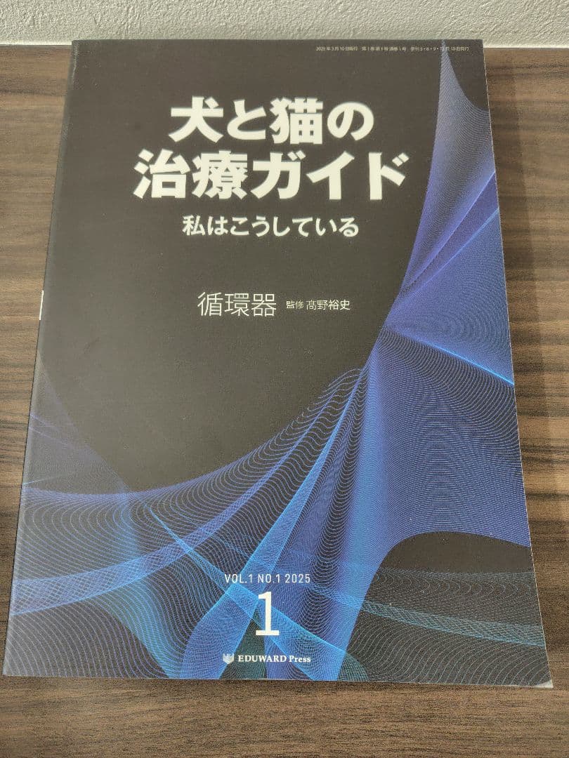 犬と猫の治療ガイド　私はこうしている 2025 No.1～4