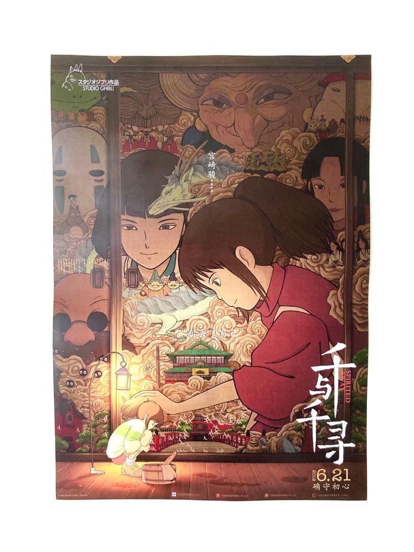 【限定】ジブリ『千と千尋の神隠し』中国版A3ポスター／アニメ／宮崎駿／黄海／貴重