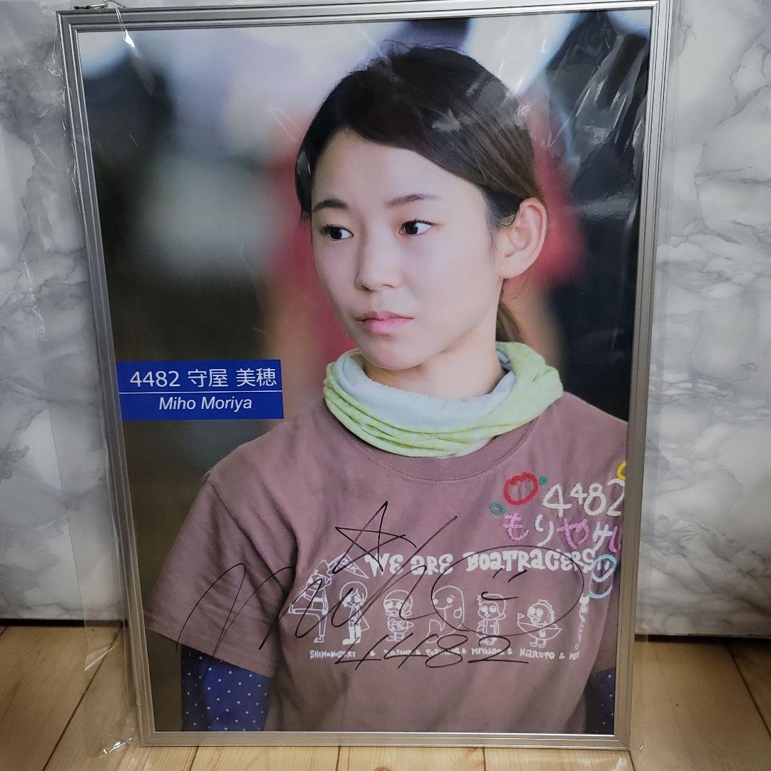 プ*い様 守屋美穂 直筆サイン入りパネル ボートレース 競艇 写真