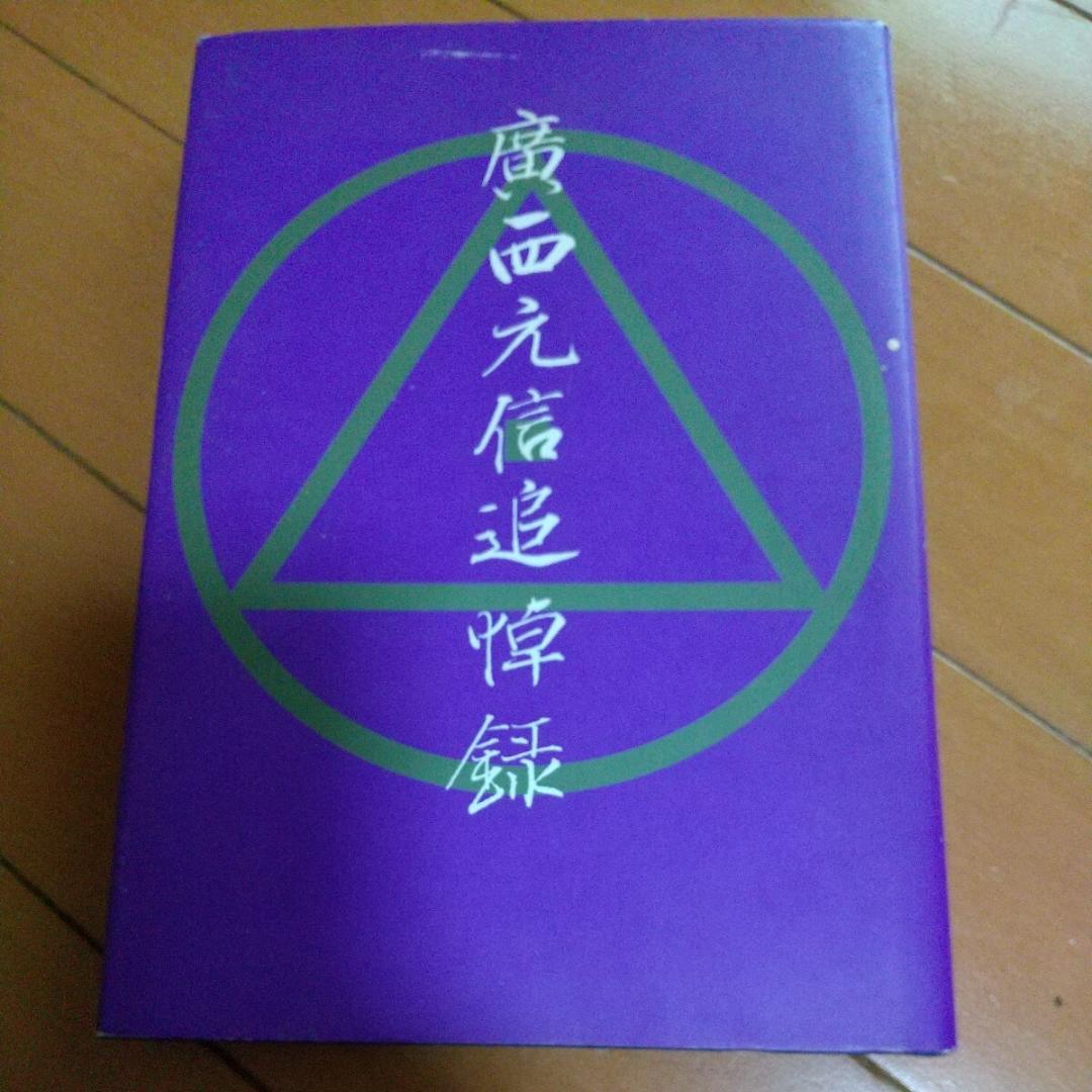 非売品 廣西元信 追悼録　松濤会　松濤館　船越儀珍　武術　空手道　空手　江上茂