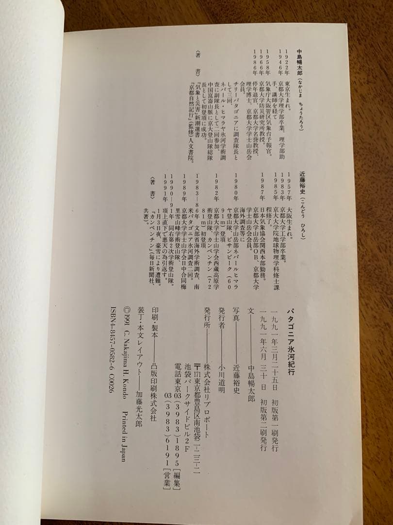 京都大学探検部：＂パタゴニア氷河紀行＂中島暢太郎探検隊長から頂いた貴重品