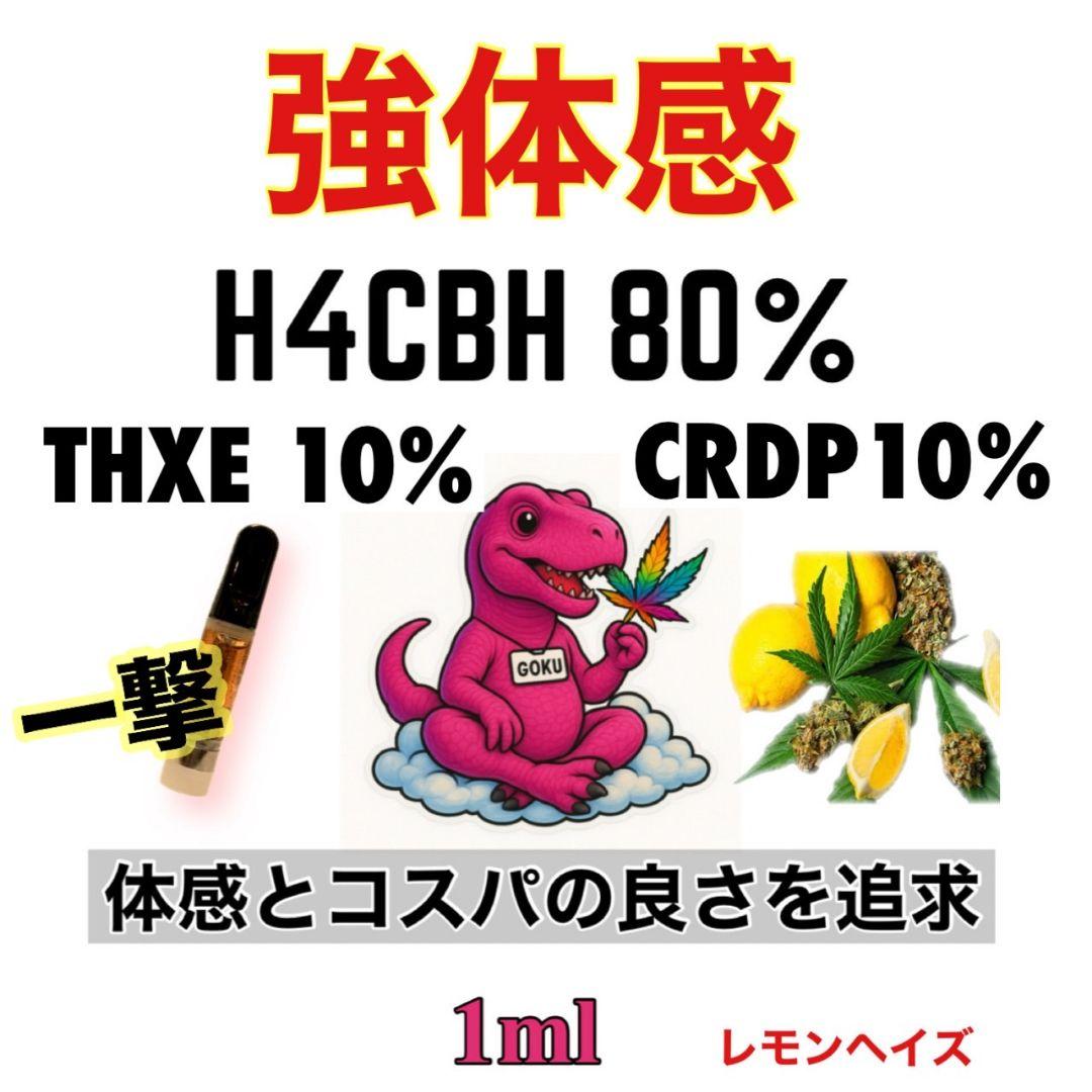 悟空リキッド h4cbh CRDP cbn THXE CNP CBD CRDH
