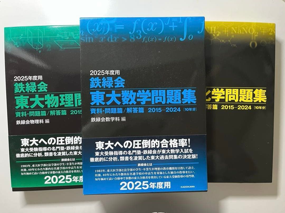2025年度 鉄緑会 東大入試問題集 3冊セット　新品未使用　値下げ可