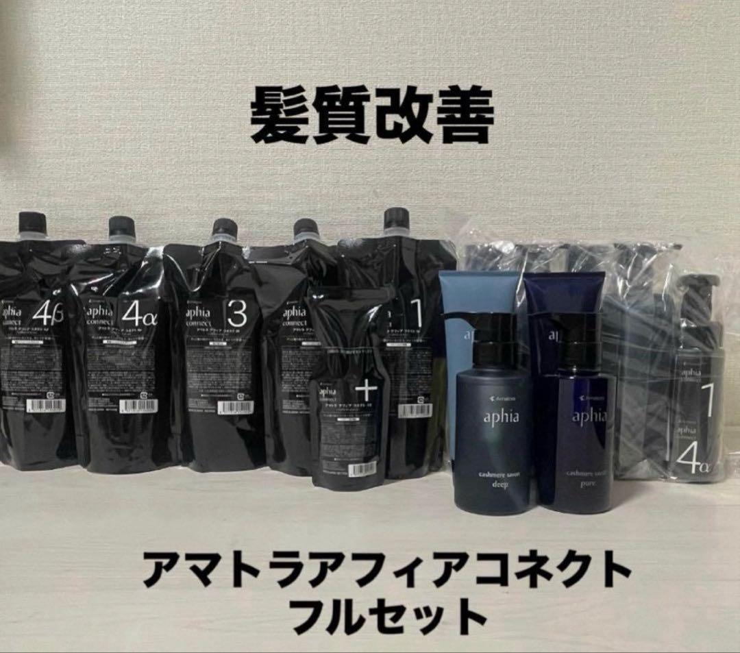 【髪質改善】アマトラ アフィア コネクト サロンケアセット