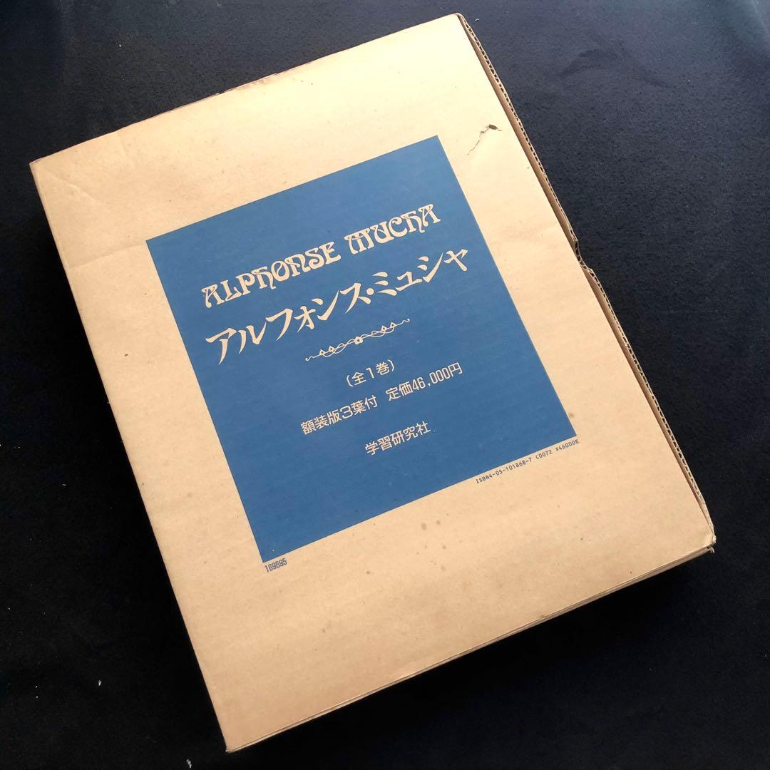アルフォンス・ミュシャ 画集「Alphonse Mucha」額装版3葉付