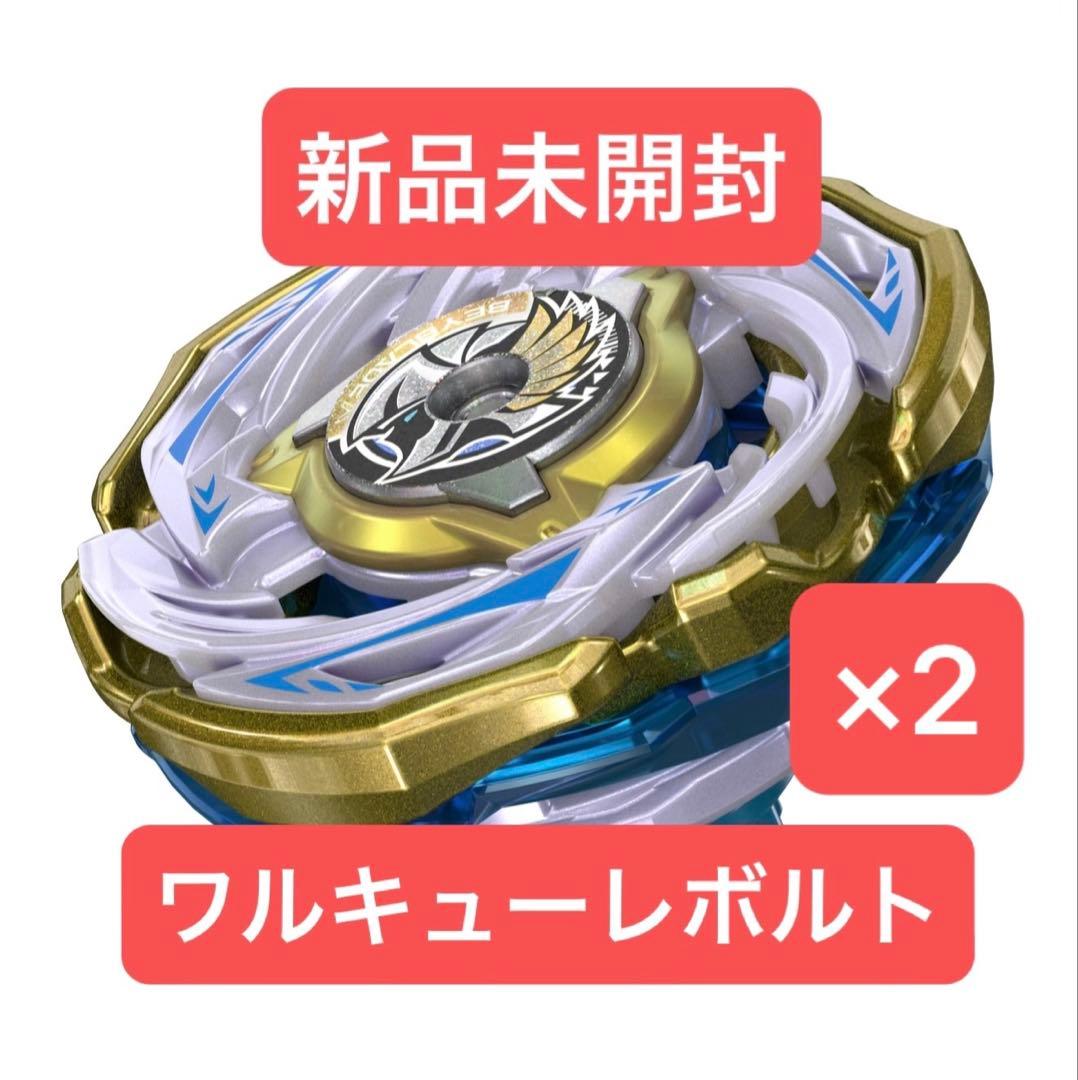 ベイブレードX ワルキューレボルト　新品未開封品×２個