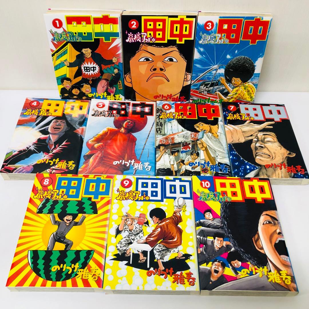 合計65冊セット「アフロ田中」シリーズ　全巻セット　のりつけ雅春