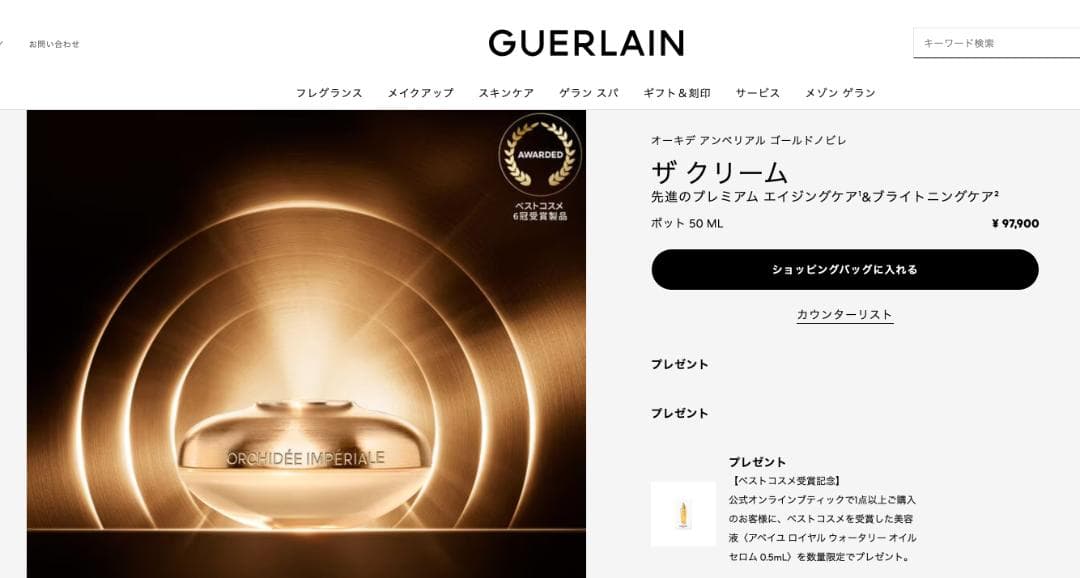 値下げ再々更新！未開封ゲラン オーキデ アンペリアル ゴールドノビレ ザクリーム