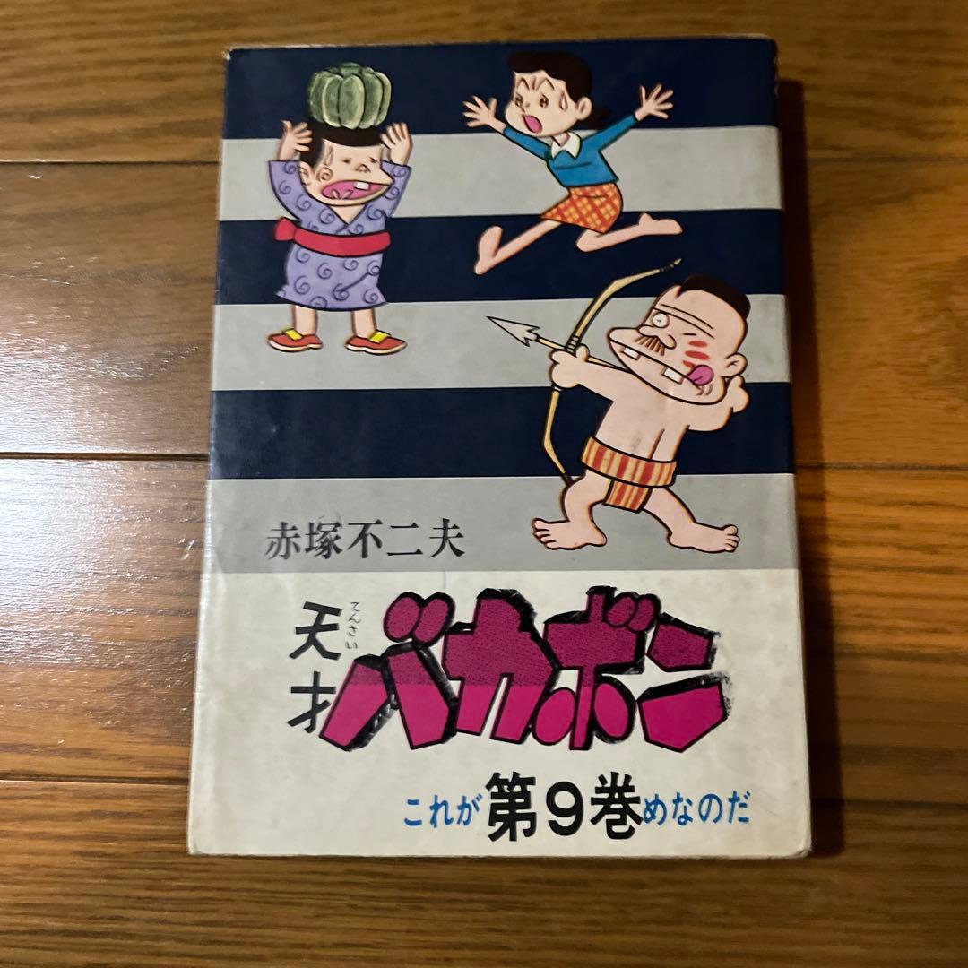 天才バカボン第9巻
