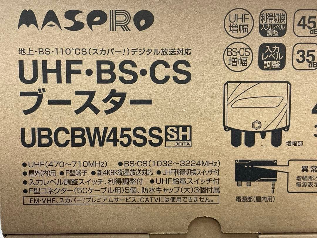 MASPRO UBCBW45SS ブースター