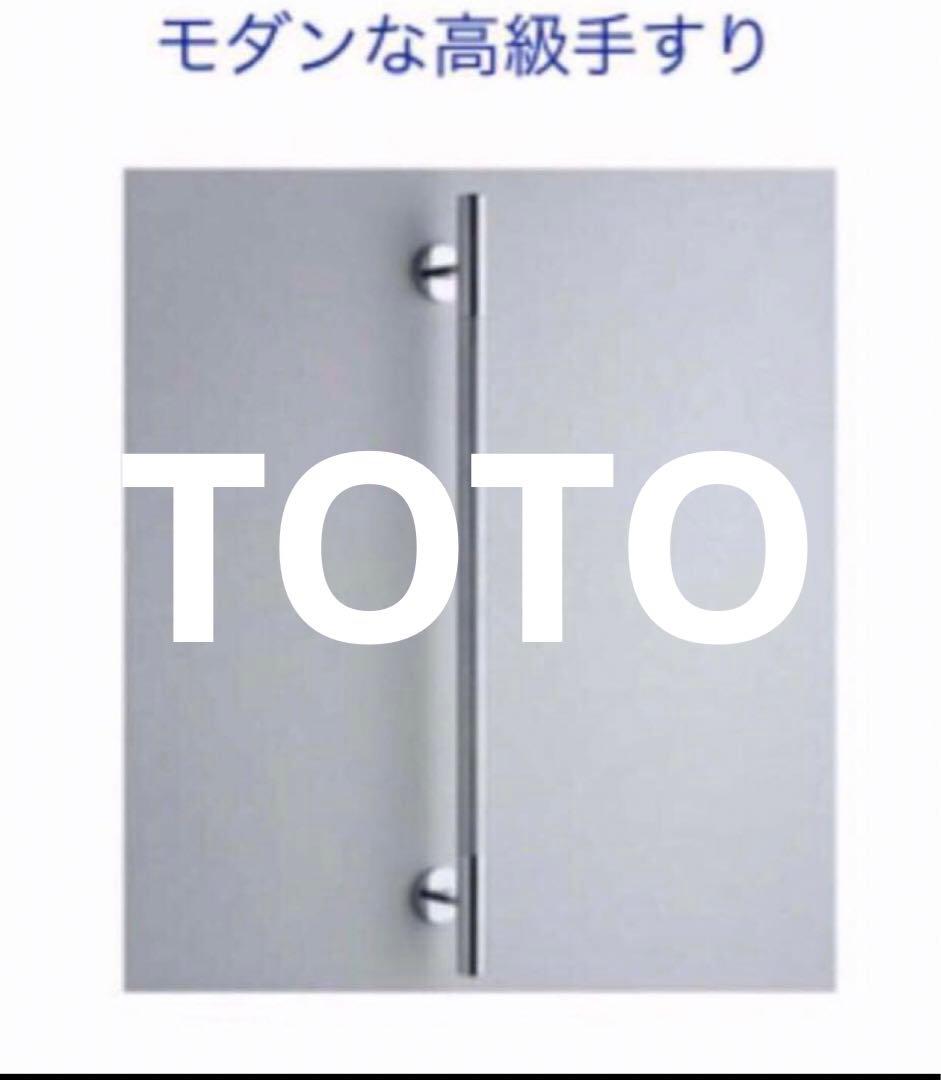 TOTO インテリアバー 手すり