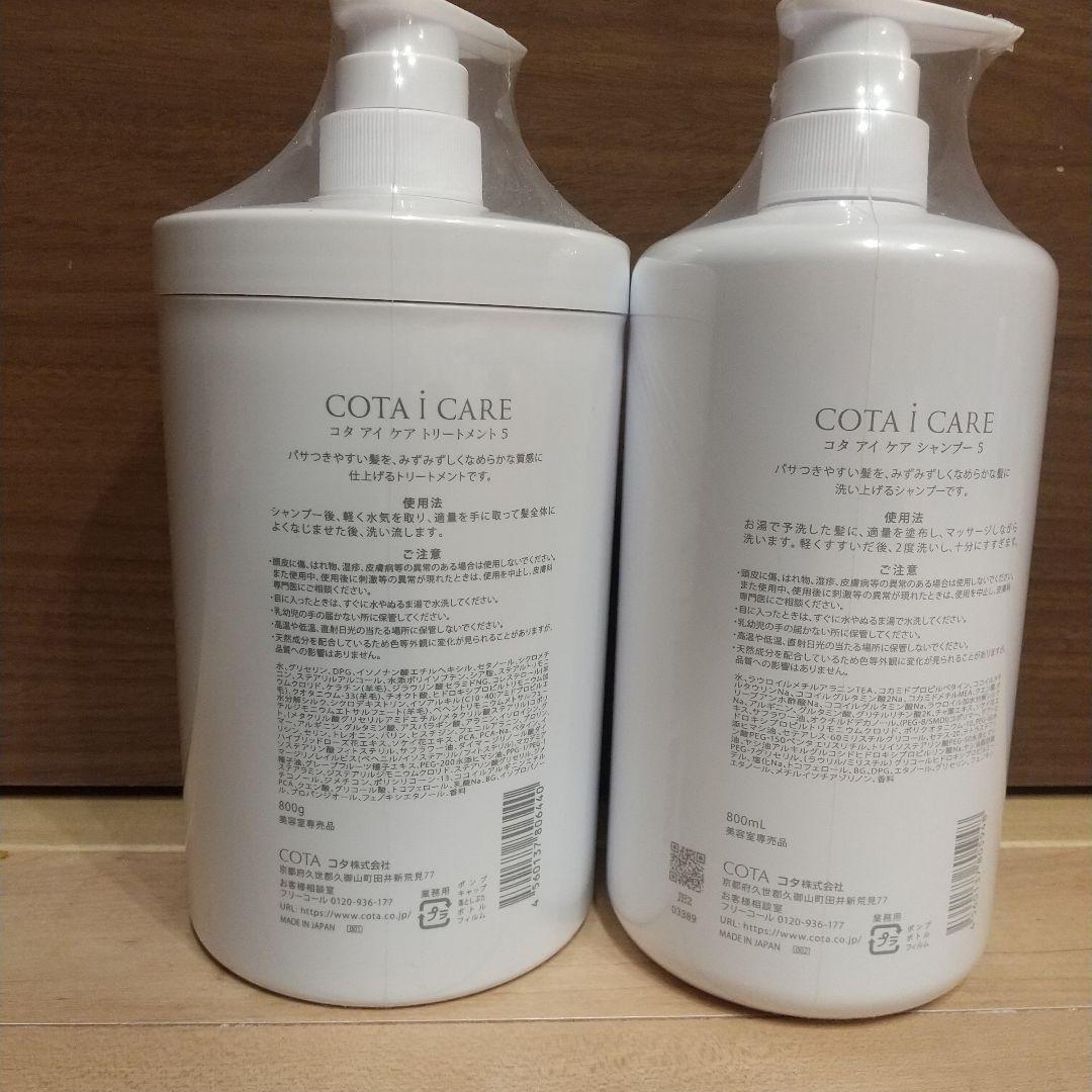 コタ アイ ケア シャンプー5 トリートメント5 セット売り