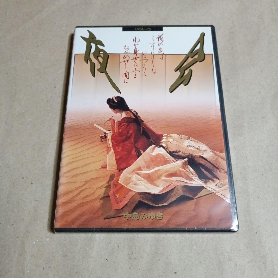 中島みゆき/夜会 VOL.5 花の色はうつりにけりないたづらにわが身世にふるな…