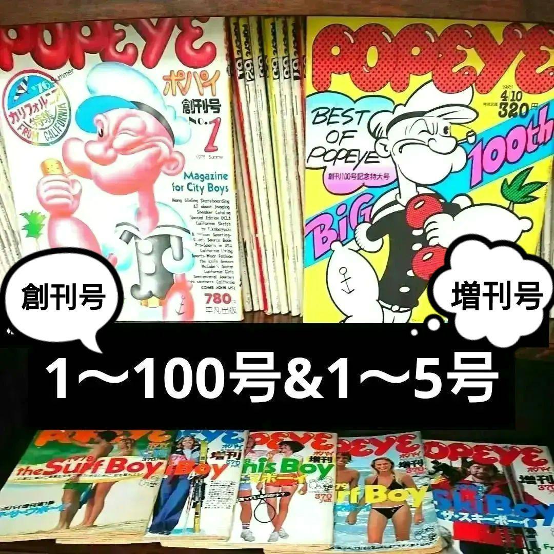 POPEYE ポパイ 雑誌 創刊 増刊 連番 計105冊 昭和雑誌 レトロ雑誌
