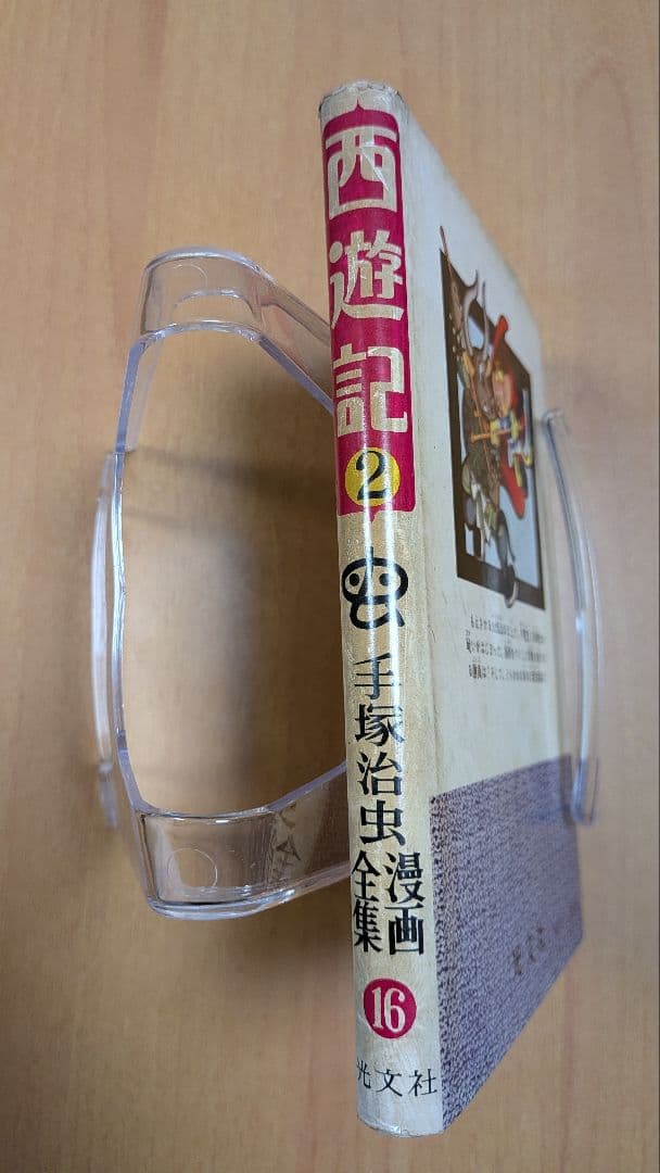 西遊記 2 手塚治虫 漫画全集16(昭和35年初版本)