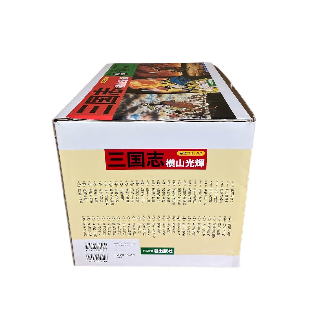 三国志　1〜60巻　全巻　箱付き　横山光輝