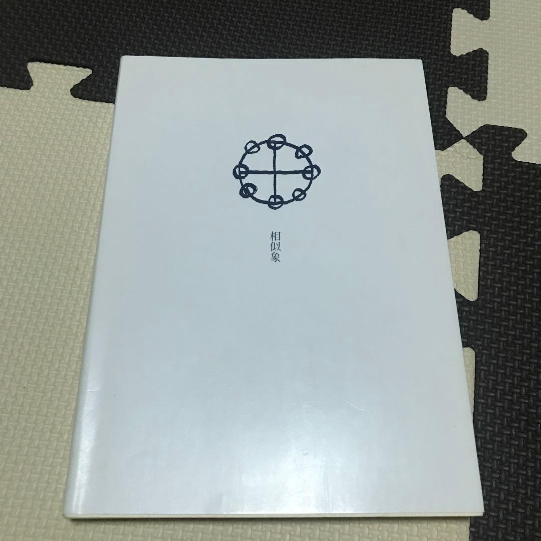 相似象学会誌　相似象　第１６号